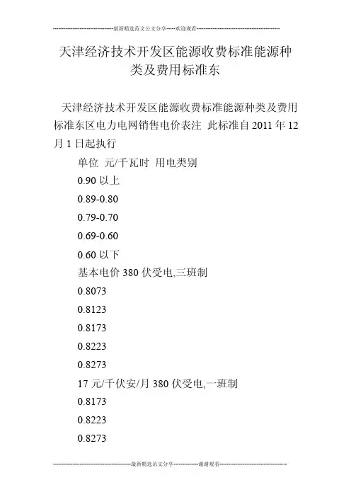 天津经济技术开发区能源收费标准能源种类及费用标准东
