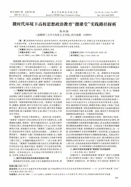 微时代环境下高校思想政治教育“微课堂”实践路径探析