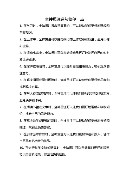 全神贯注造句简单一点