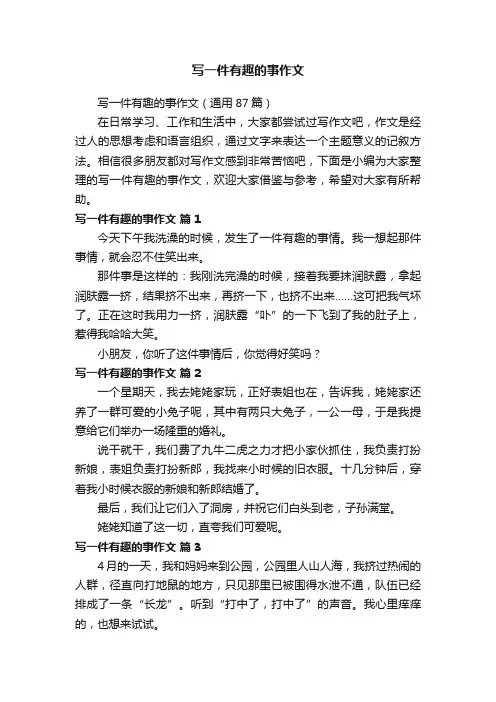 写一件有趣的事作文