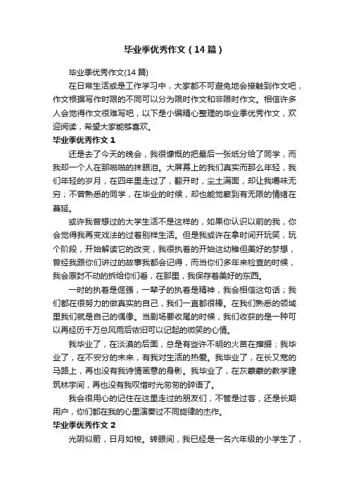 毕业季优秀作文（14篇）