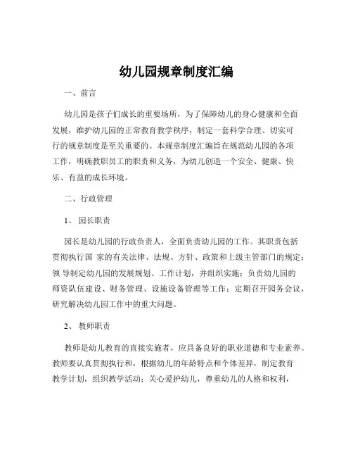 幼儿园规章制度汇编
