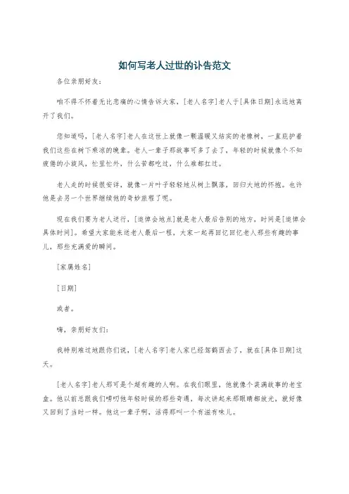 如何写老人过世的讣告范文