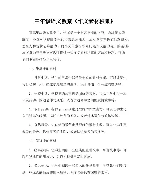 三年级语文教案《作文素材积累》