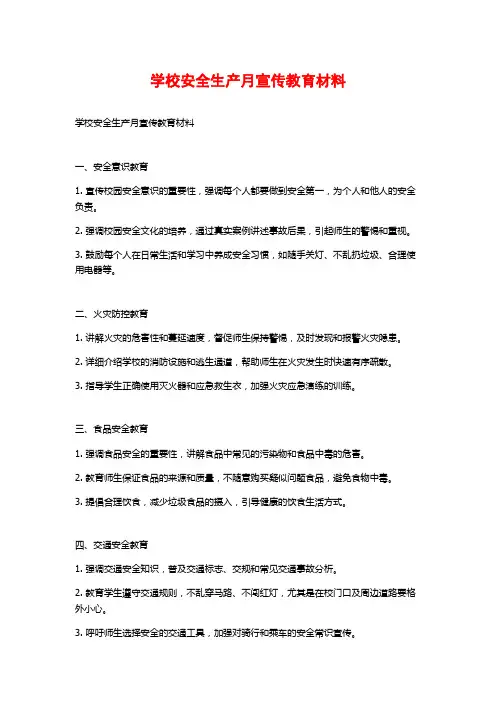学校安全生产月宣传教育材料
