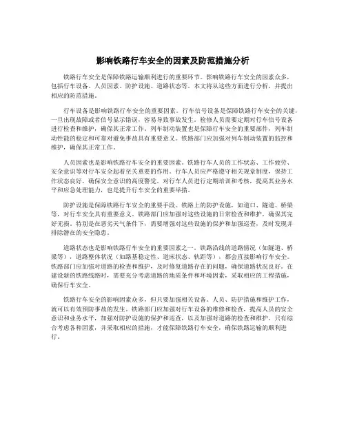 影响铁路行车安全的因素及防范措施分析