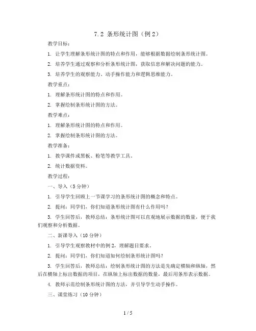7.2 条形统计图(例2)(教案)人教版四年级上册数学 