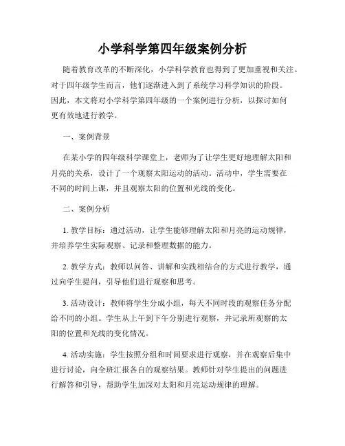 小学科学第四年级案例分析