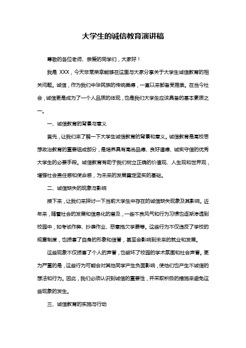 大学生的诚信教育演讲稿
