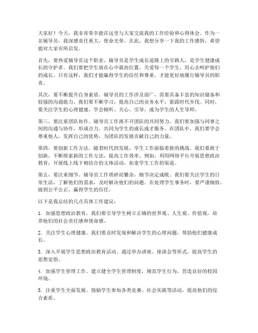 优秀辅导员交流发言稿