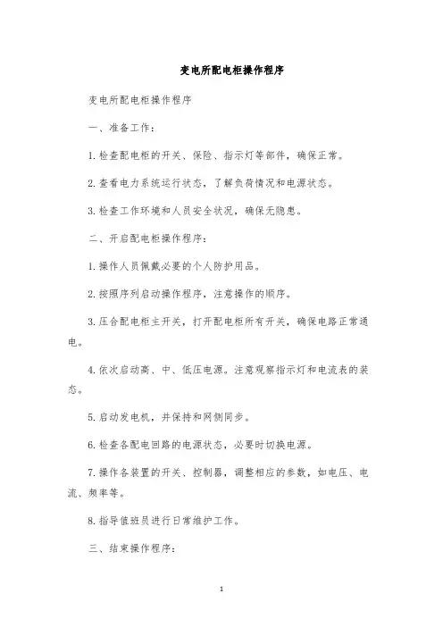 变电所配电柜操作程序