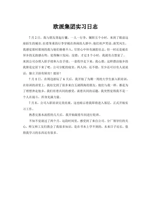 欧派集团实习日志