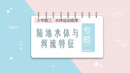 2022届高考二轮复习(知识精讲+思维导图+对点专练)陆地水体与河流特征