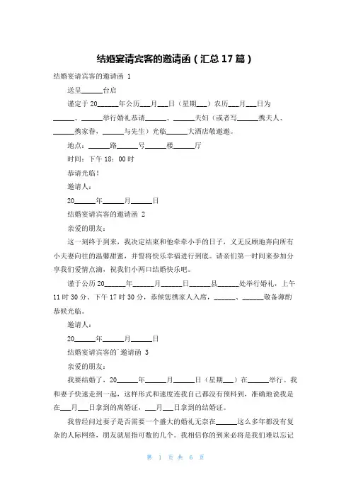 结婚宴请宾客的邀请函(汇总17篇)