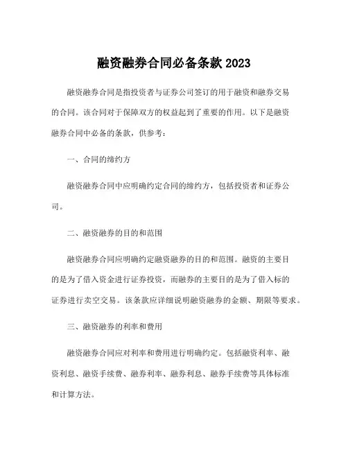 融资融券合同必备条款2023