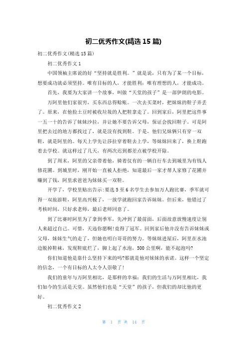 初二优秀作文(精选15篇)