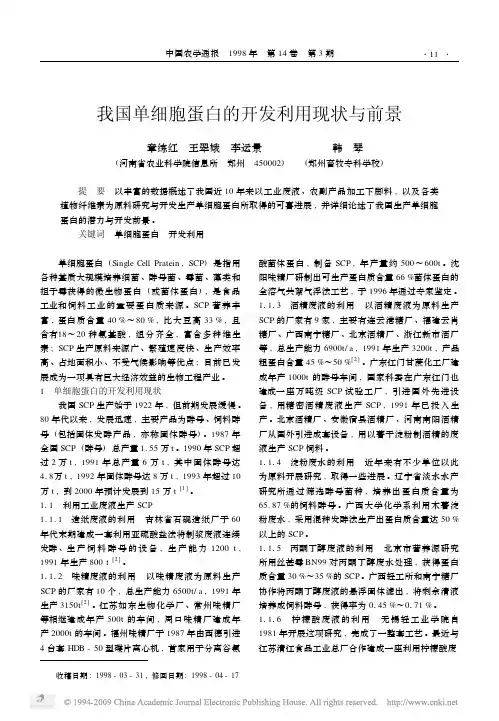 我国单细胞蛋白的开发利用现状与前景