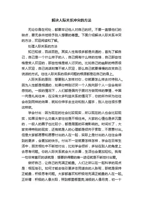 解决人际关系冲突的方法