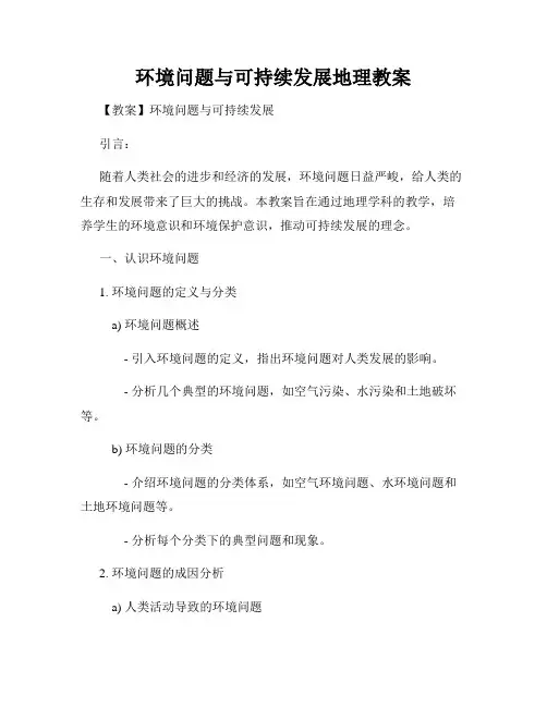 环境问题与可持续发展地理教案