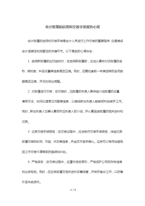 会计账簿的启用和交接手续报告心得