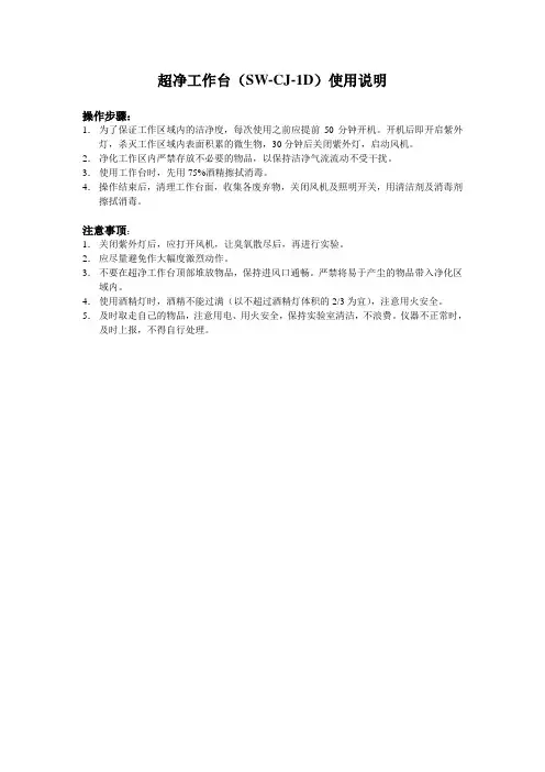超净工作台(SW-CJ-1D)使用说明