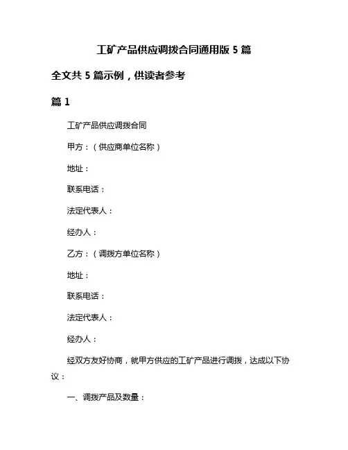 工矿产品供应调拨合同通用版5篇