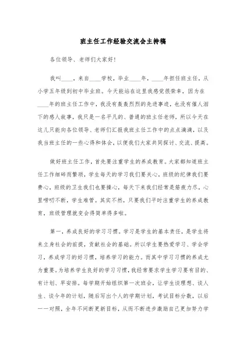 班主任工作经验交流会主持稿(四篇)
