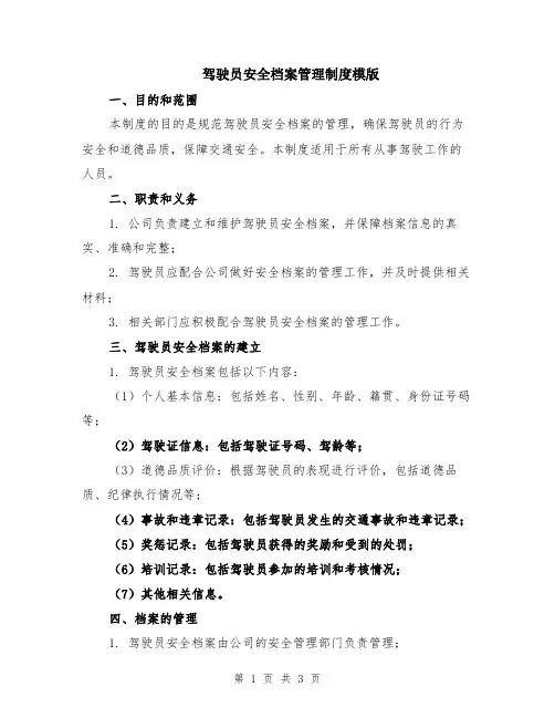 驾驶员安全档案管理制度模版