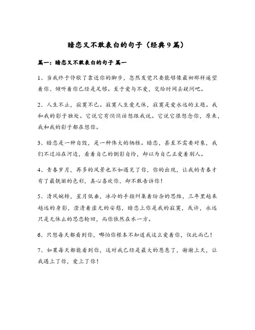 暗恋又不敢表白的句子(经典9篇)