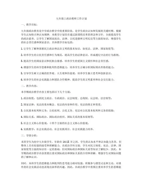 九年级上政治教师工作计划