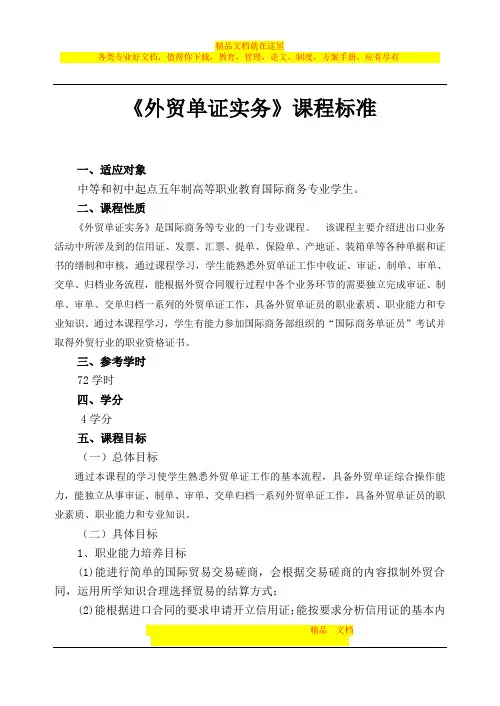 外贸单证实务课程标准(word文档良心出品)