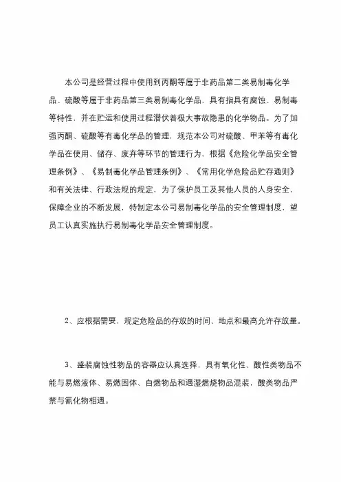 易制毒化学品安全管理制度