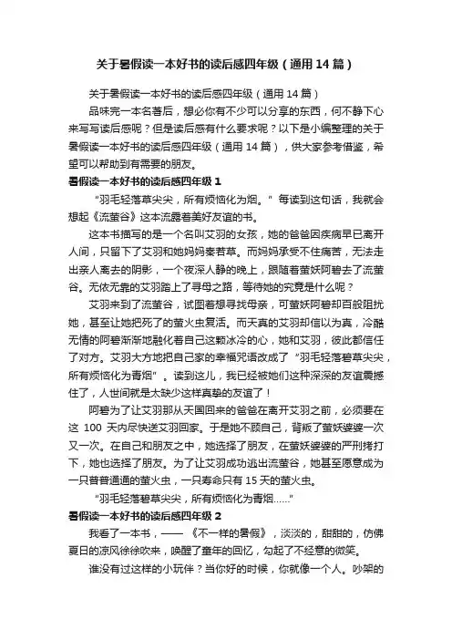 关于暑假读一本好书的读后感四年级（通用14篇）