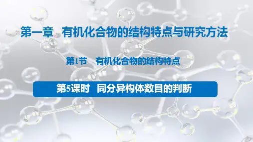 同分异构体数目的判断课件-高二化学人教版(2019)选择性必修3
