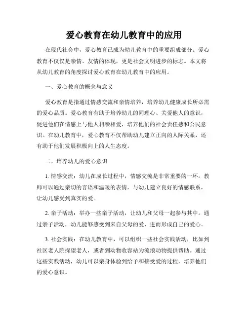 爱心教育在幼儿教育中的应用
