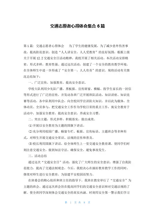 交通志愿者心得体会集合6篇