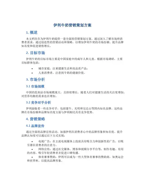 伊利牛奶营销策划方案