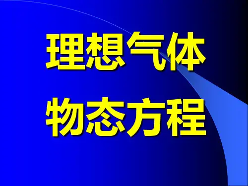 理想气体物态方程
