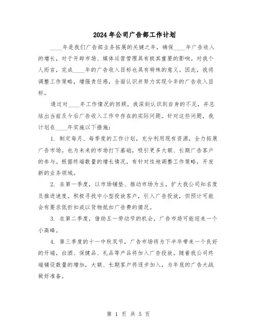 2024年公司广告部工作计划（三篇）