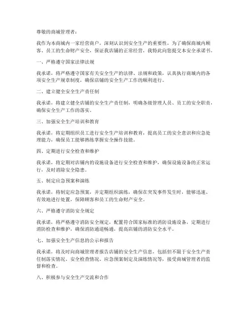 经营商户的安全承诺书
