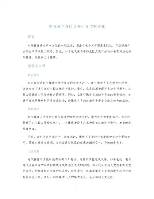 电气操作危险点分析及控制措施