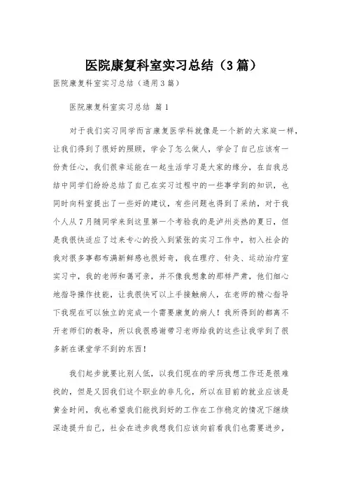 医院康复科室实习总结(3篇)