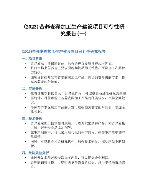 (2023)苦荞麦深加工生产建设项目可行性研究报告(一)