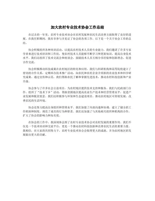 加大农村专业技术协会工作总结