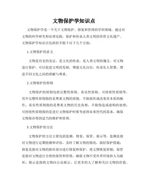文物保护学知识点