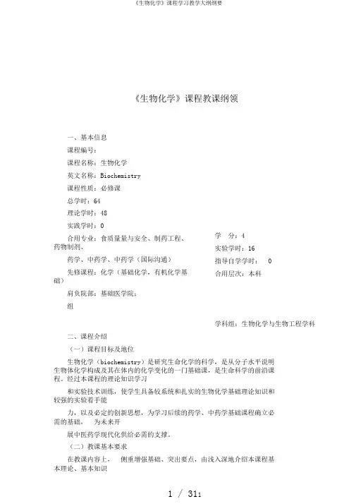 《生物化学》课程学习教学大纲纲要