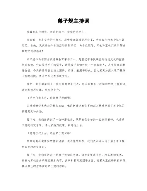 弟子规主持词