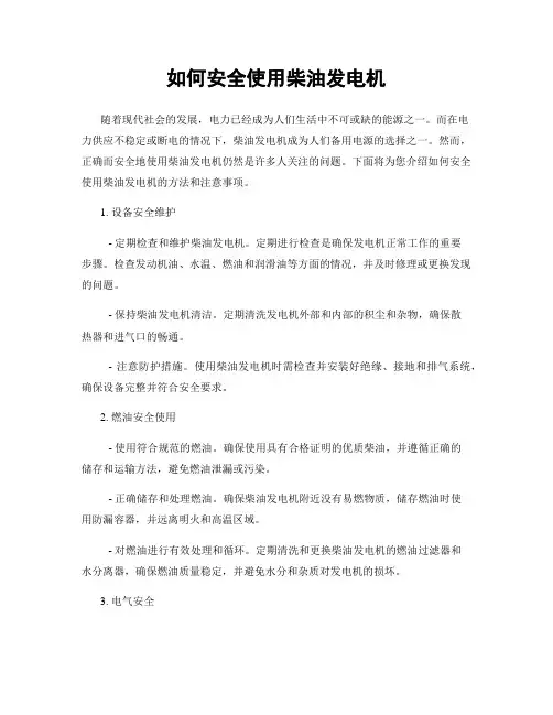 如何安全使用柴油发电机
