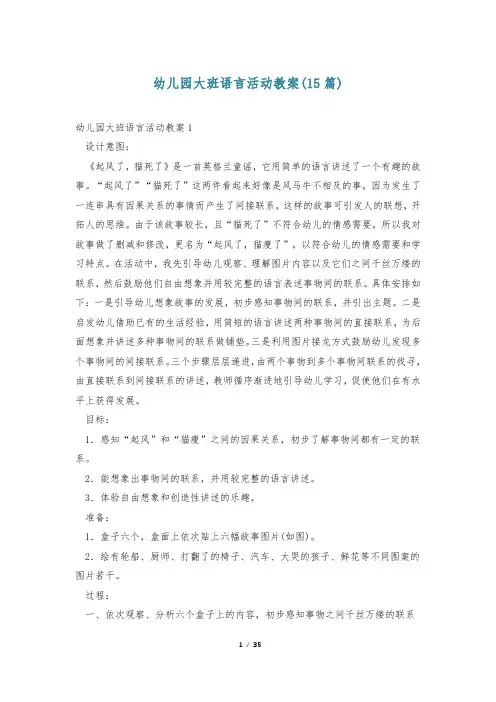 幼儿园大班语言活动教案(15篇)