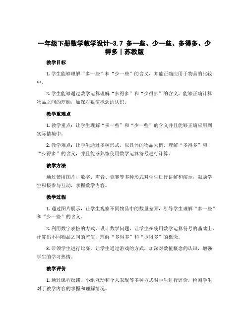 一年级下册数学教学设计-3.7 多一些、少一些、多得多、少得多丨苏教版